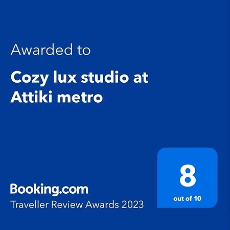 アテネCozy Lux Studio At Attiki Metroアパートメント エクステリア 写真